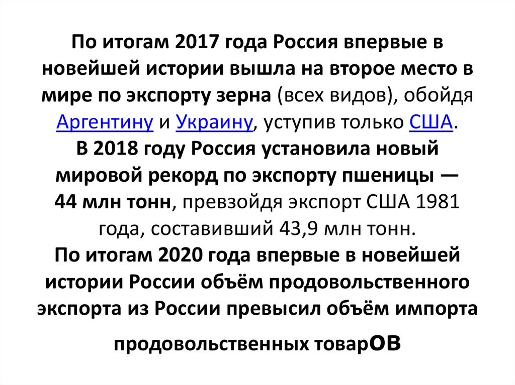 По итогам 2017 года Россия впервые в новейшей истории вышла на второе место в мире по экспорту зерна (всех видов), обойдя
