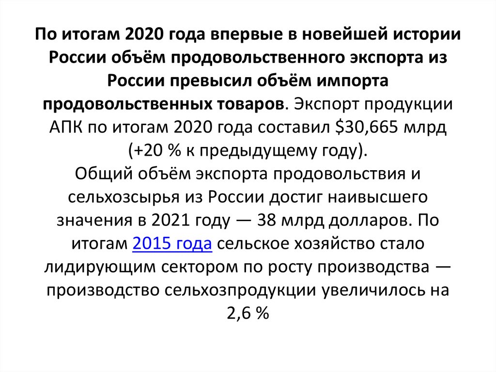 По итогам 2020 года впервые в новейшей истории России объём продовольственного экспорта из России превысил объём импорта