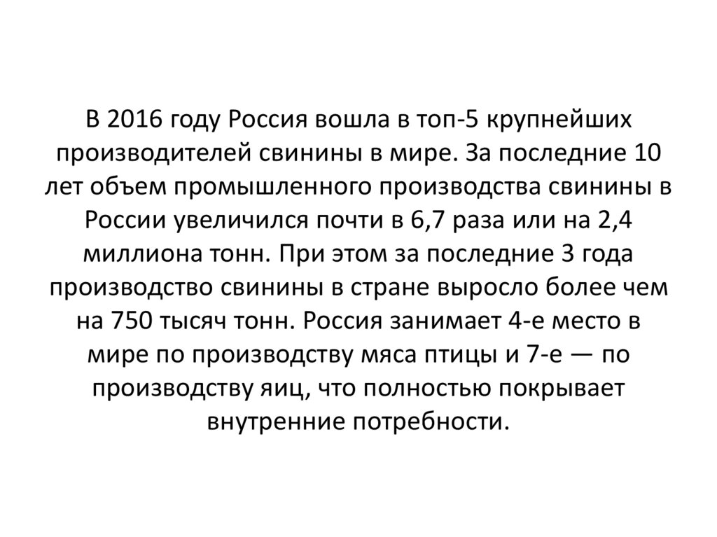 В 2016 году Россия вошла в топ-5 крупнейших производителей свинины в мире. За последние 10 лет объем промышленного производства