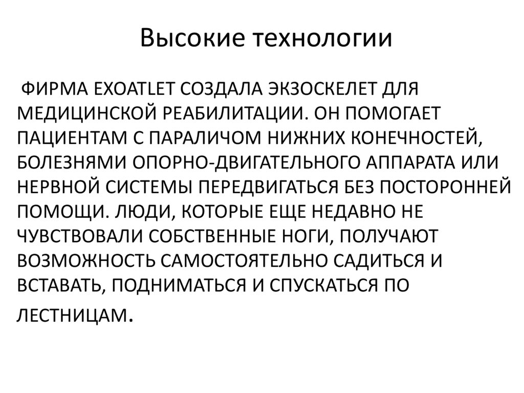 Фирма ExoAtlet создала экзоскелет для медицинской реабилитации. Он помогает пациентам с параличом нижних конечностей, болезнями