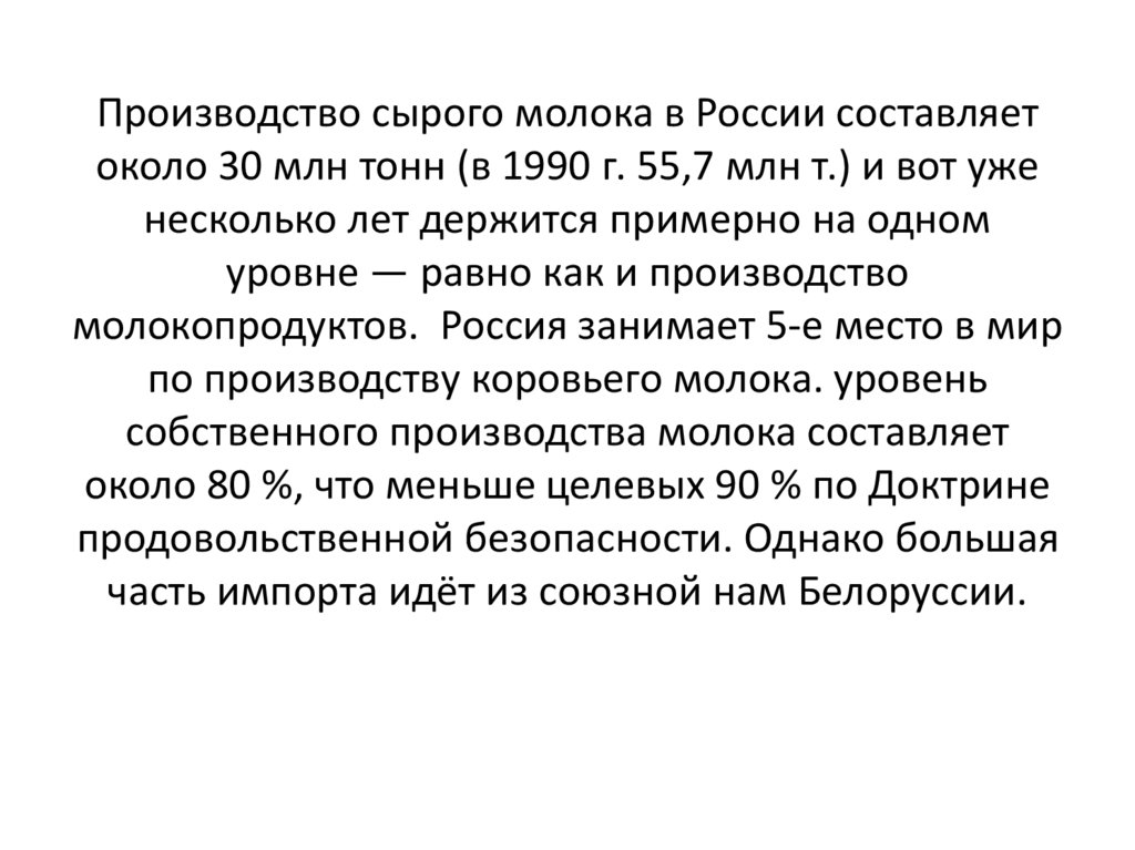 Производство сырого молока в России составляет около 30 млн тонн (в 1990 г. 55,7 млн т.) и вот уже несколько лет держится