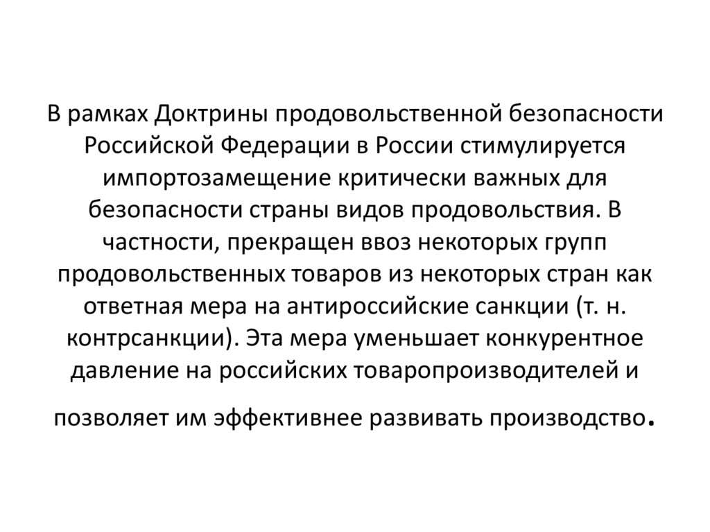 В рамках Доктрины продовольственной безопасности Российской Федерации в России стимулируется импортозамещение критически важных