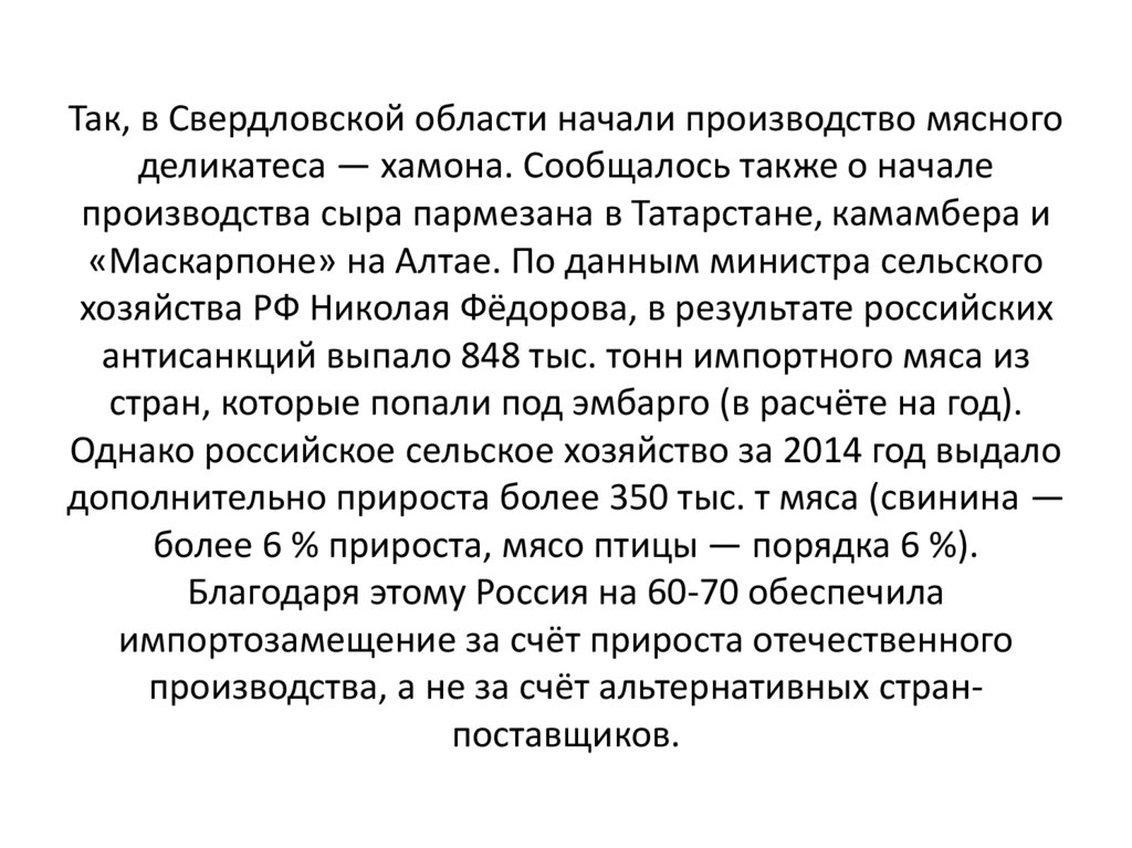 Так, в Свердловской области начали производство мясного деликатеса — хамона. Сообщалось также о начале производства сыра