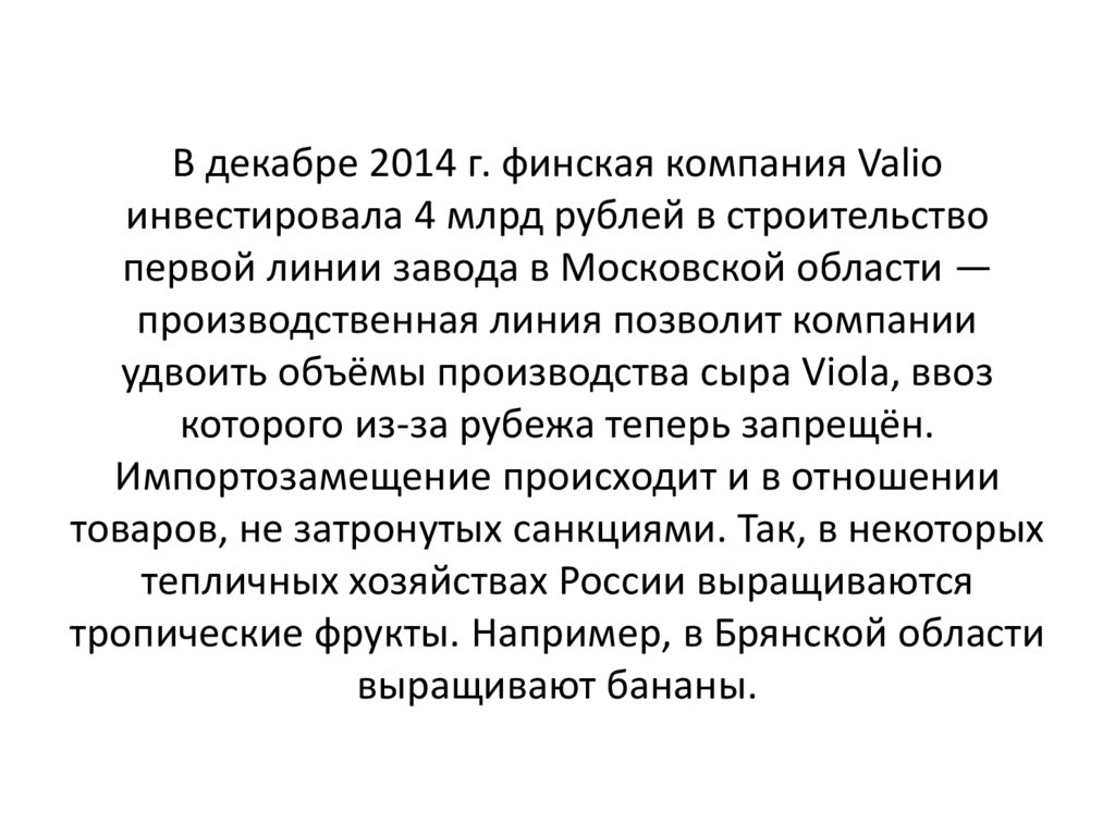 В декабре 2014 г. финская компания Valio инвестировала 4 млрд рублей в строительство первой линии завода в Московской области —