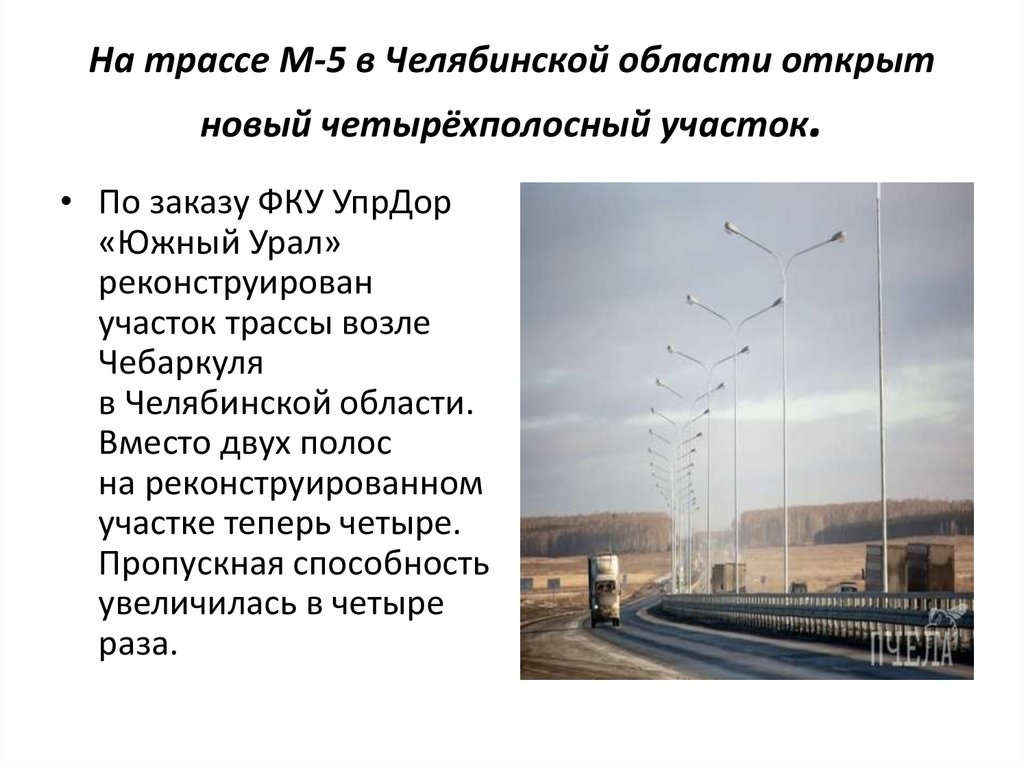 На трассе М-5 в Челябинской области открыт новый четырёхполосный участок.