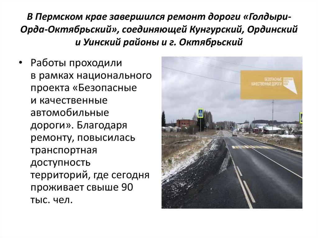 В Пермском крае завершился ремонт дороги «Голдыри-Орда-Октябрьский», соединяющей Кунгурский, Ординский и Уинский районы и г.