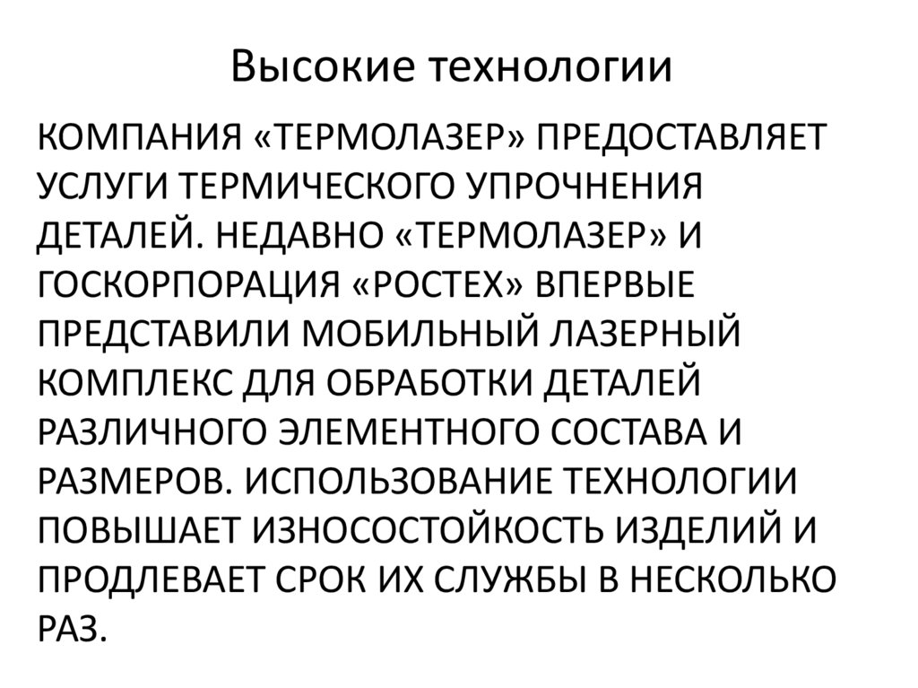 Компания «ТермоЛазер» предоставляет услуги термического упрочнения деталей. Недавно «ТермоЛазер» и госкорпорация «Ростех»