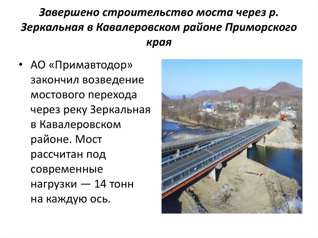 Завершено строительство моста через р. Зеркальная в Кавалеровском районе Приморского края