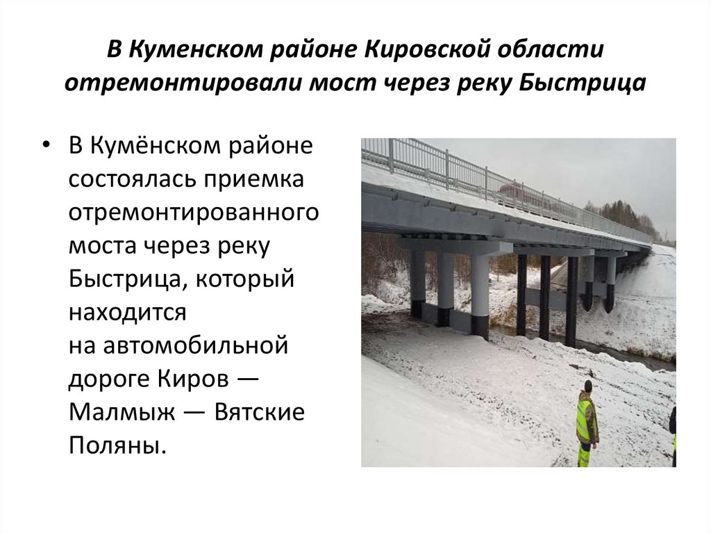 В Куменском районе Кировской области отремонтировали мост через реку Быстрица