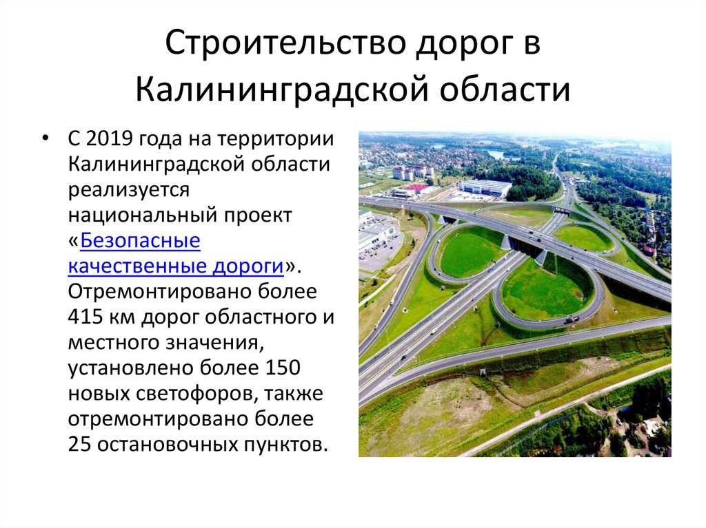 Строительство дорог в Калининградской области