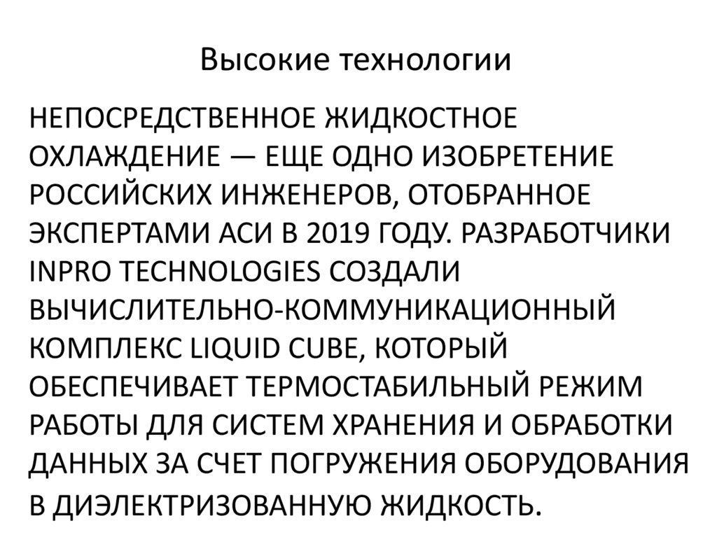 Непосредственное жидкостное охлаждение — еще одно изобретение российских инженеров, отобранное экспертами АСИ в 2019 году.