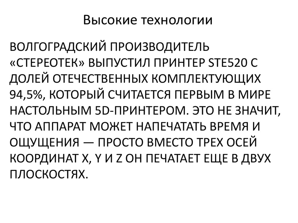 Волгоградский производитель «СтереоТек» выпустил принтер STE520 с долей отечественных комплектующих 94,5%, который считается