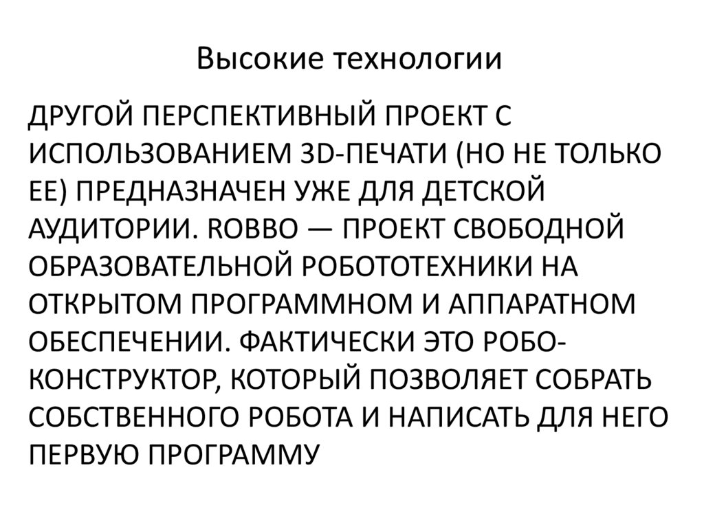 Другой перспективный проект с использованием 3D-печати (но не только ее) предназначен уже для детской аудитории. ROBBO — проект