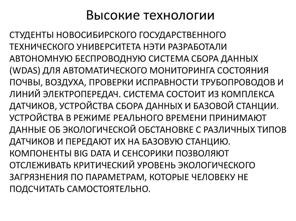 Студенты Новосибирского государственного технического университета НЭТИ разработали автономную беспроводную система сбора