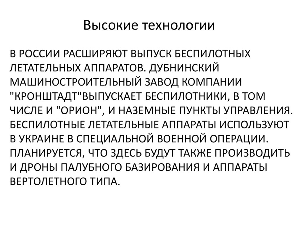 В России расширяют выпуск беспилотных летательных аппаратов. Дубнинский машиностроительный завод компании "Кронштадт"выпускает