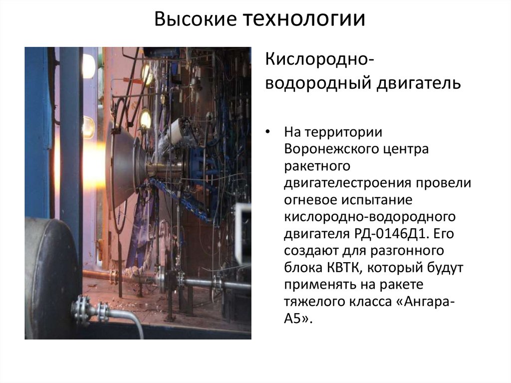 Высокие технологии