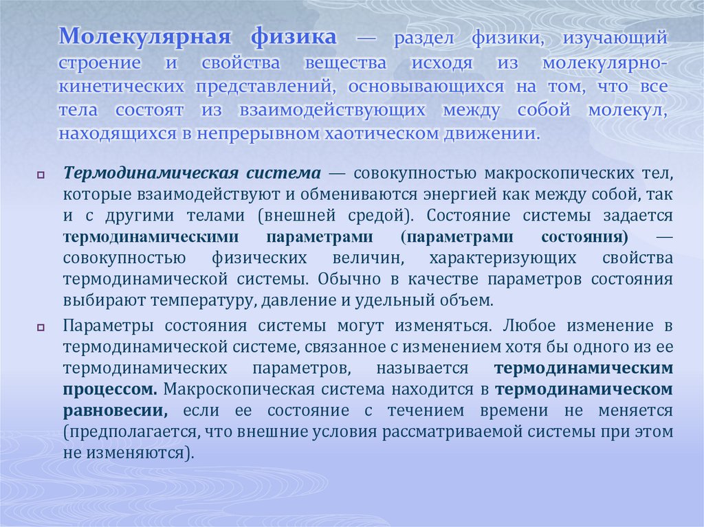Молекулярная физика — раздел физики, изучающий строение и свойства вещества исходя из молекулярно-кинетических представлений,