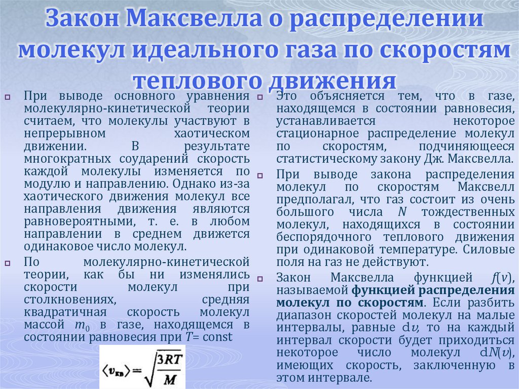 Закон Максвелла о распределении молекул идеального газа по скоростям теплового движения
