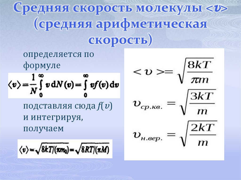 Средняя скорость молекулы <v> (средняя арифметическая скорость)