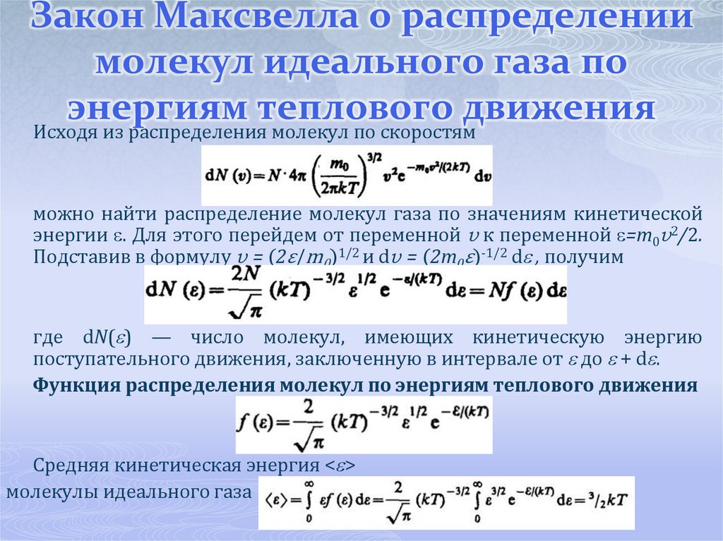 Закон Максвелла о распределении молекул идеального газа по энергиям теплового движения