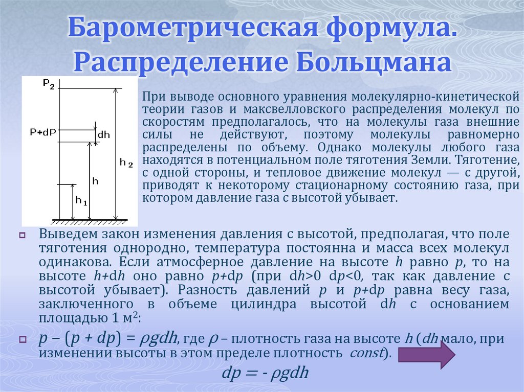 Барометрическая формула. Распределение Больцмана