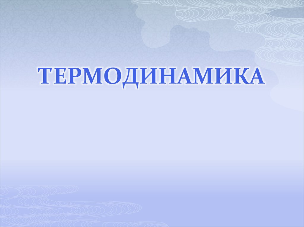 Термодинамика