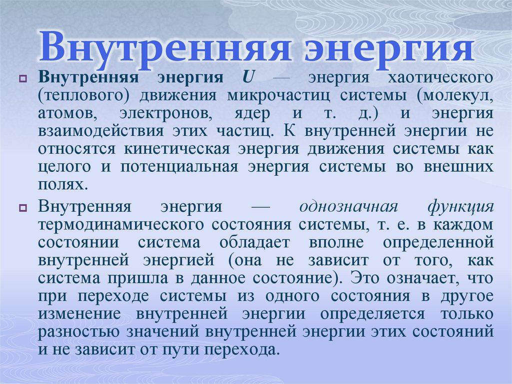 Внутренняя энергия
