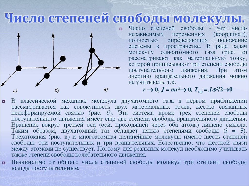 Число степеней свободы молекулы.