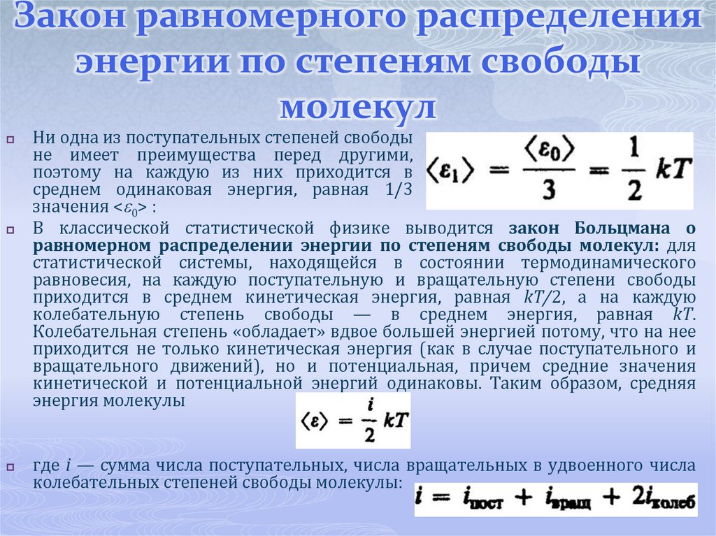 Закон равномерного распределения энергии по степеням свободы молекул