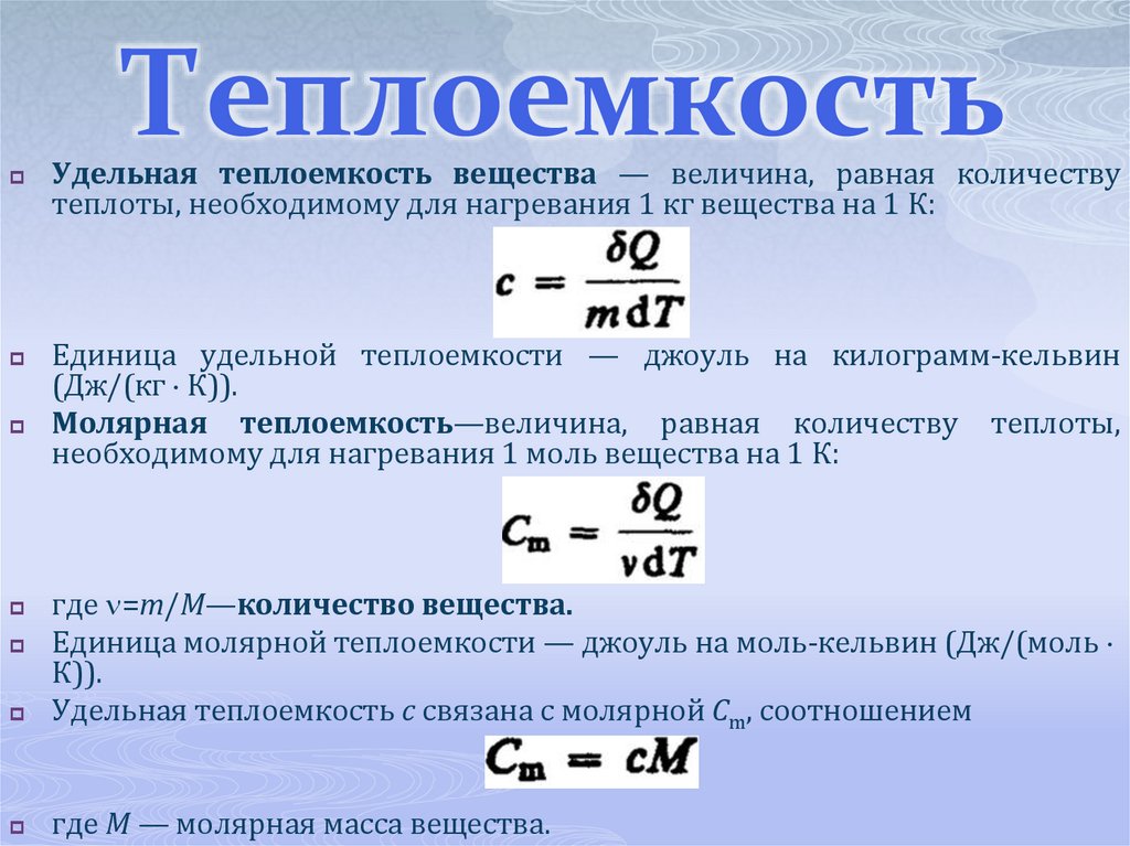 Теплоемкость