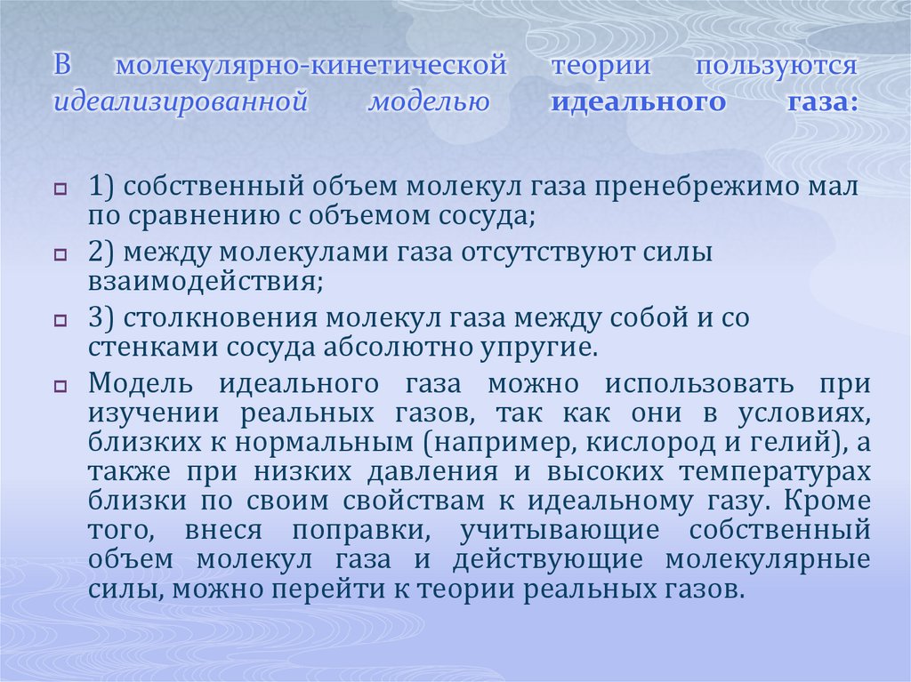 В молекулярно-кинетической теории пользуются идеализированной моделью идеального газа: