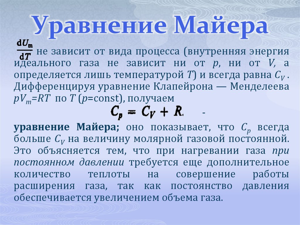 Уравнение Майера