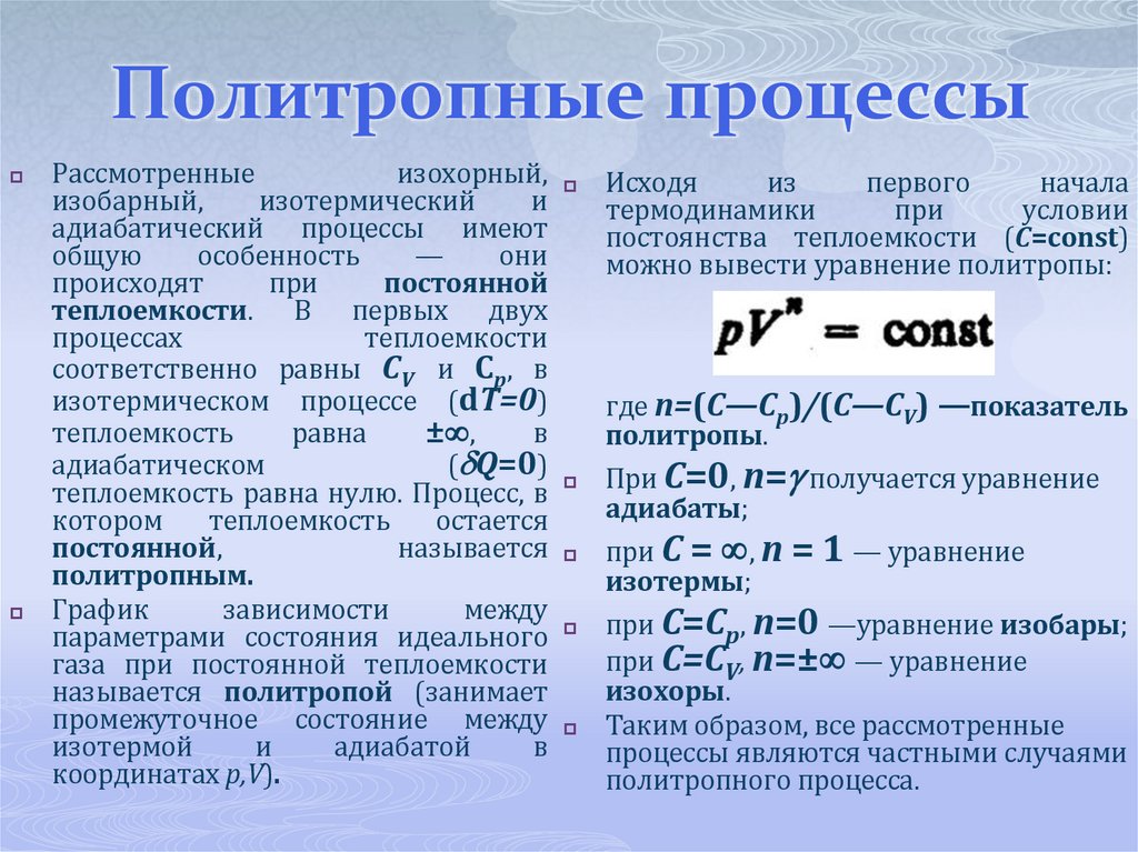 Политропные процессы