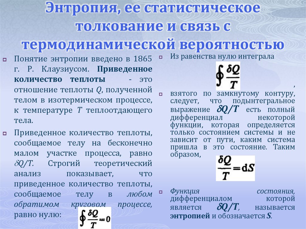 Энтропия, ее статистическое толкование и связь с термодинамической вероятностью