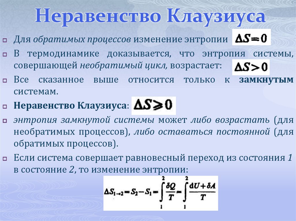 Неравенство Клаузиуса