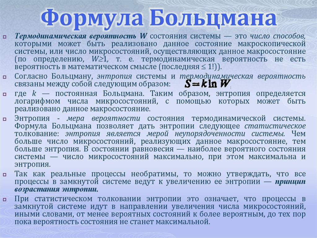 Формула Больцмана
