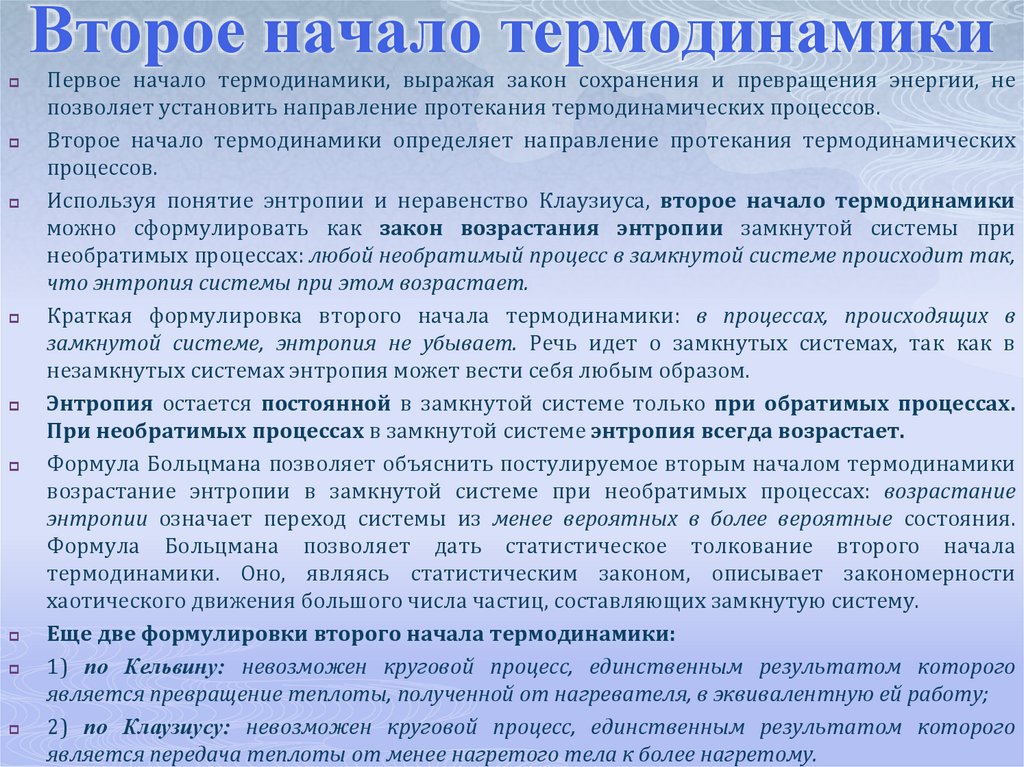 Второе начало термодинамики