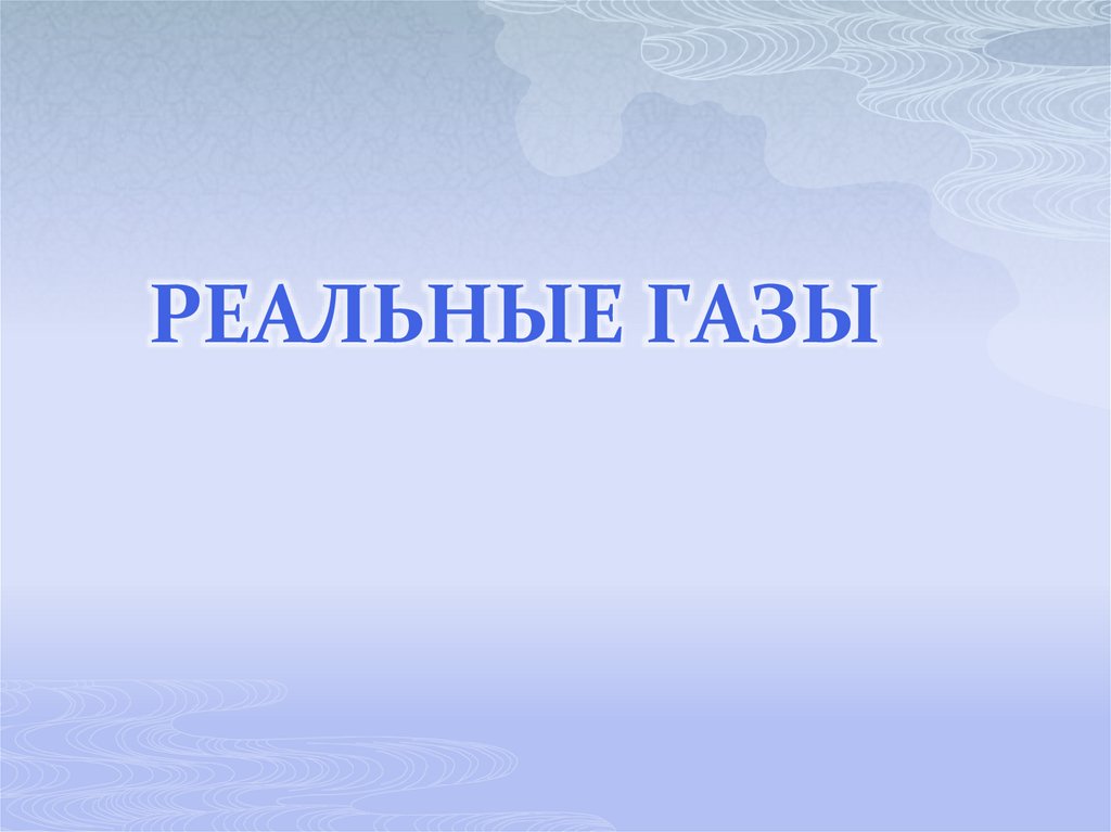 Реальные газы