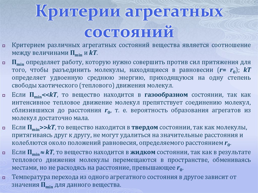 Критерии агрегатных состояний