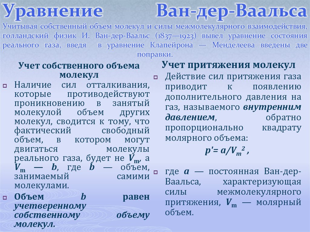 Уравнение Ван-дер-Ваальса Учитывая собственный объем молекул и силы межмолекулярного взаимодействия, голландский физик И.