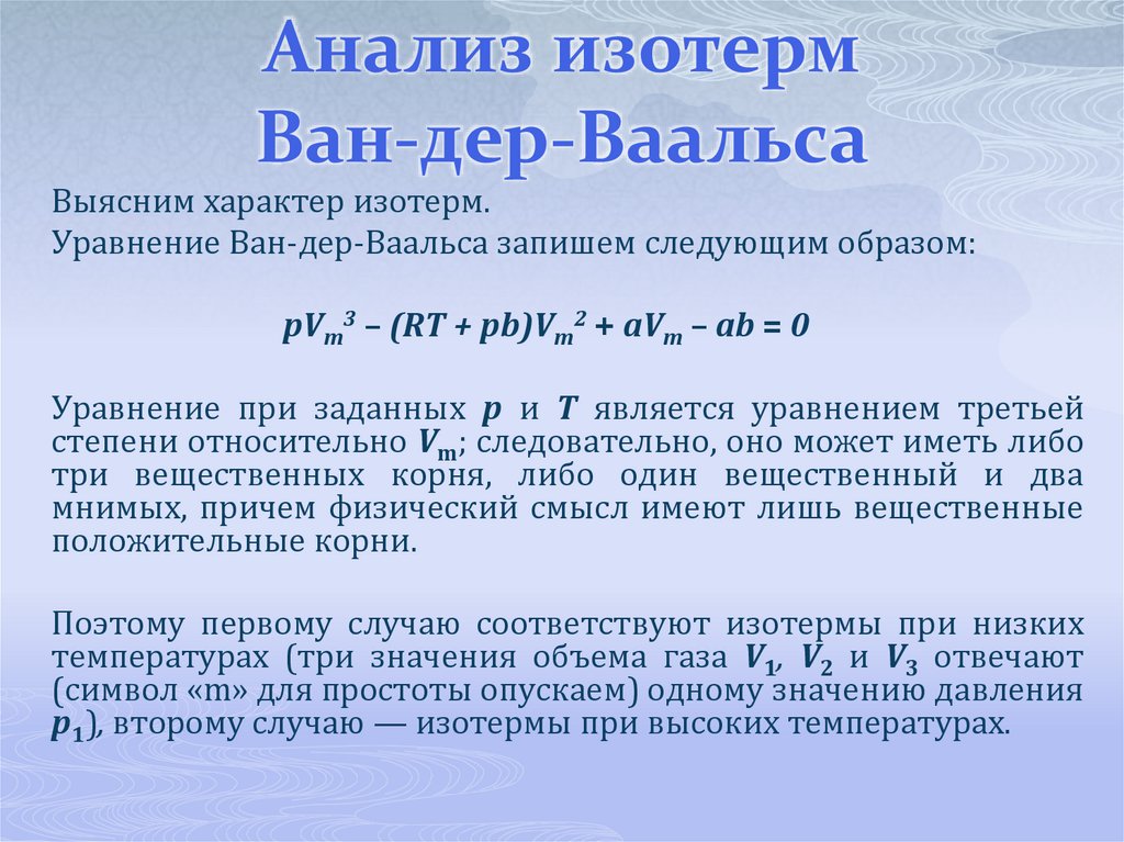 Анализ изотерм Ван-дер-Ваальса
