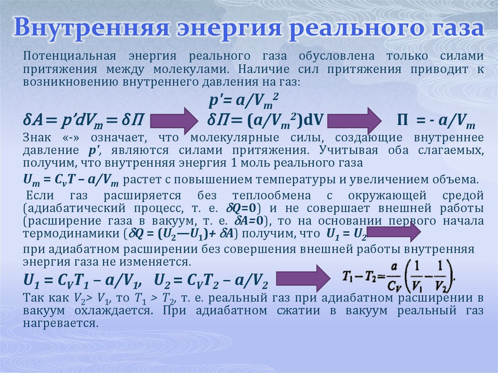 Внутренняя энергия реального газа