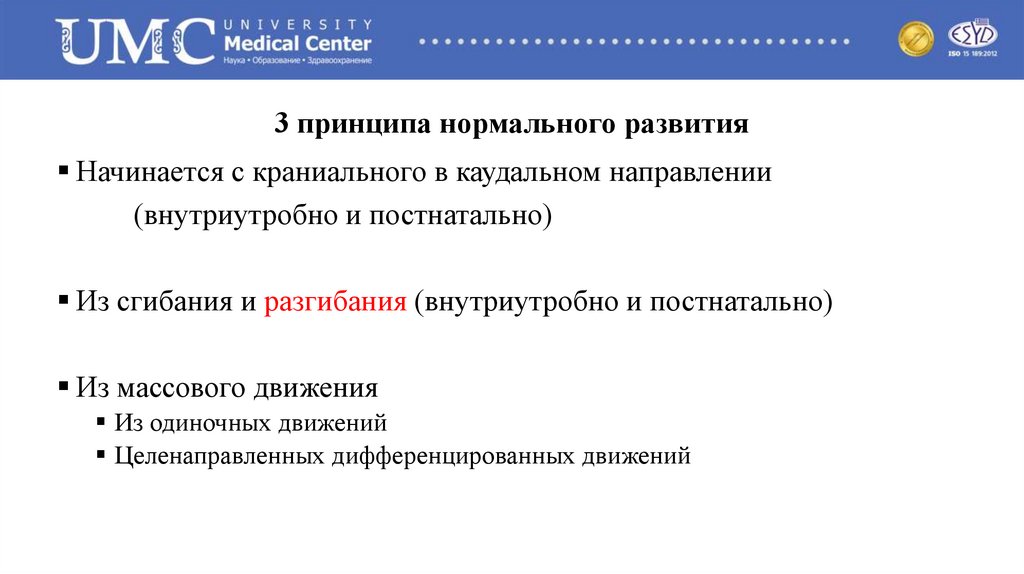 3 принципа нормального развития