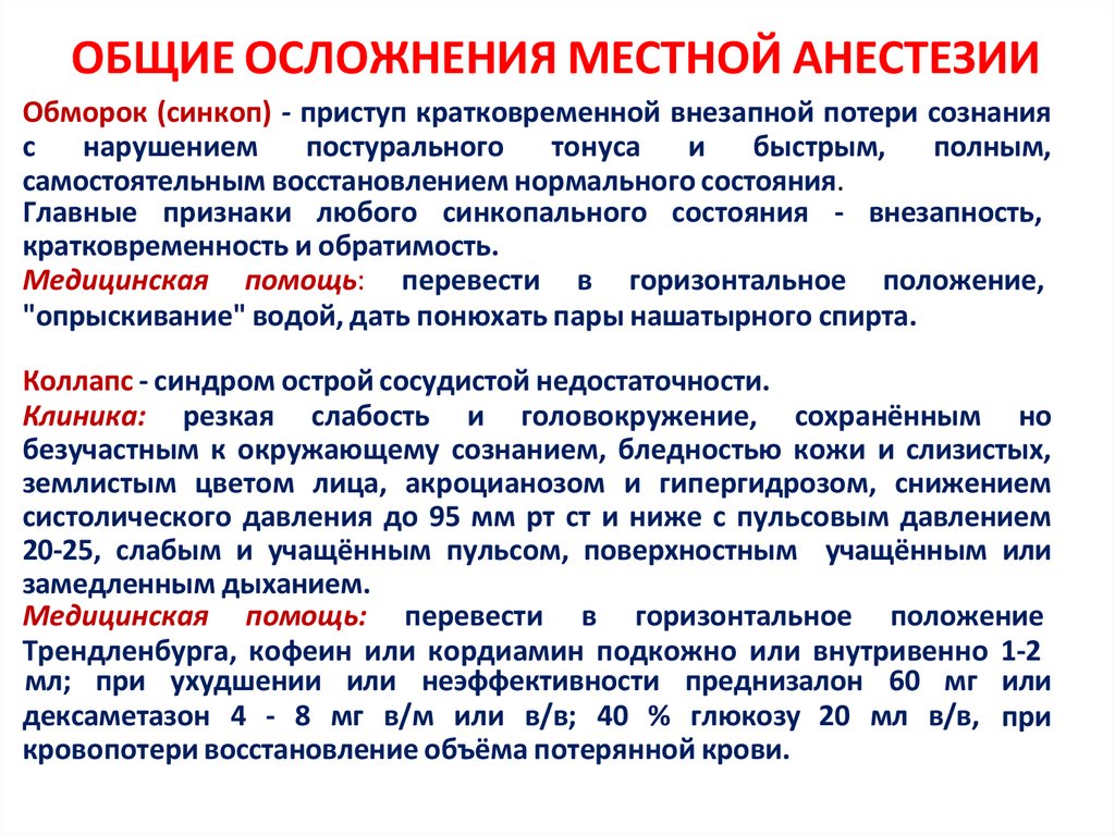 ОБЩИЕ ОСЛОЖНЕНИЯ МЕСТНОЙ АНЕСТЕЗИИ