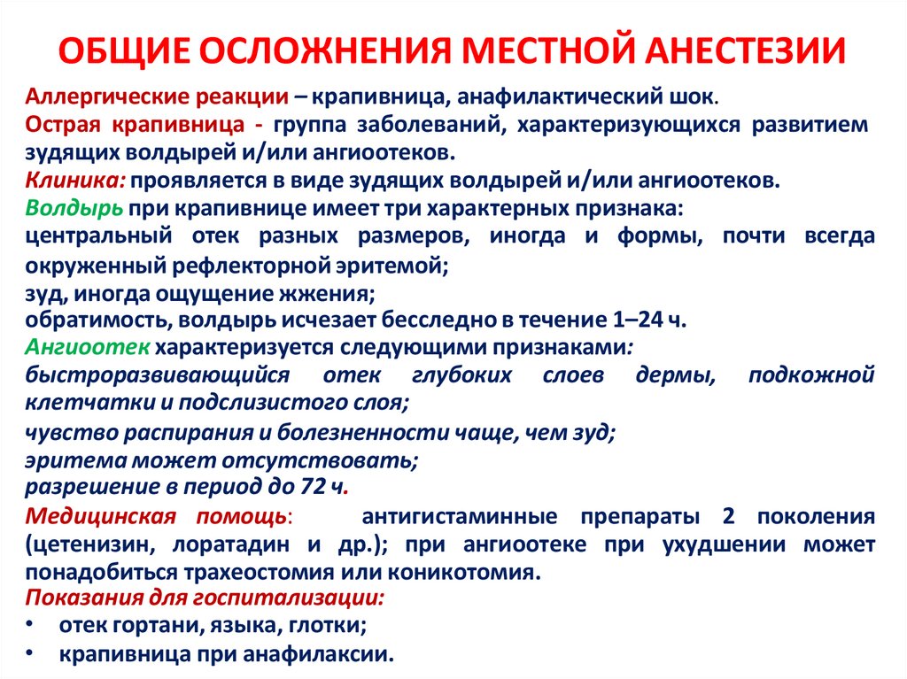 ОБЩИЕ ОСЛОЖНЕНИЯ МЕСТНОЙ АНЕСТЕЗИИ