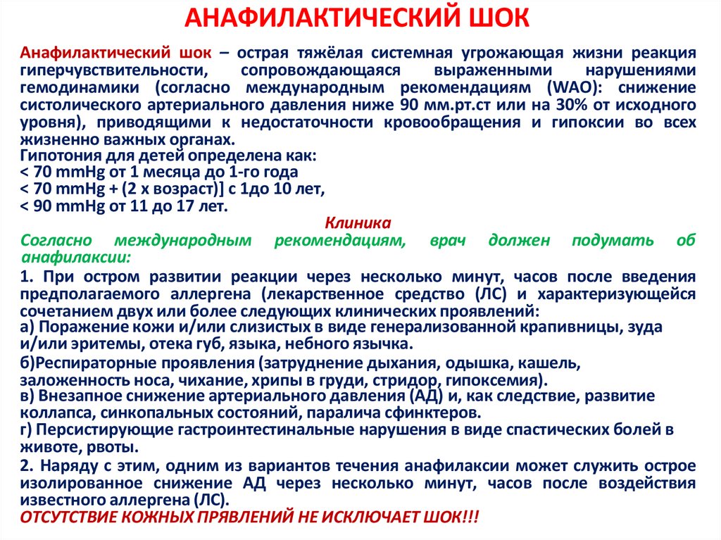 АНАФИЛАКТИЧЕСКИЙ ШОК