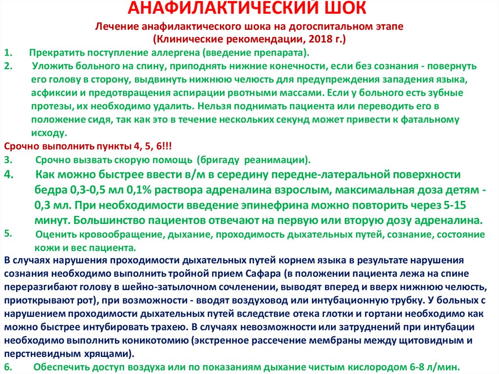 АНАФИЛАКТИЧЕСКИЙ ШОК