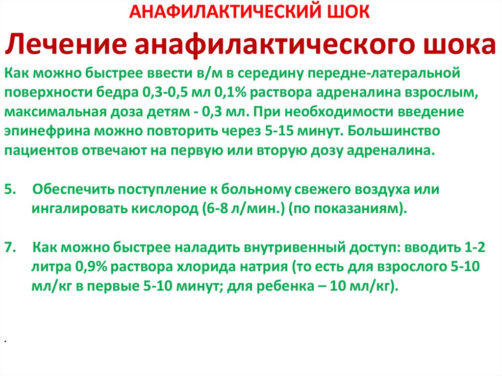 АНАФИЛАКТИЧЕСКИЙ ШОК Лечение анафилактического шока