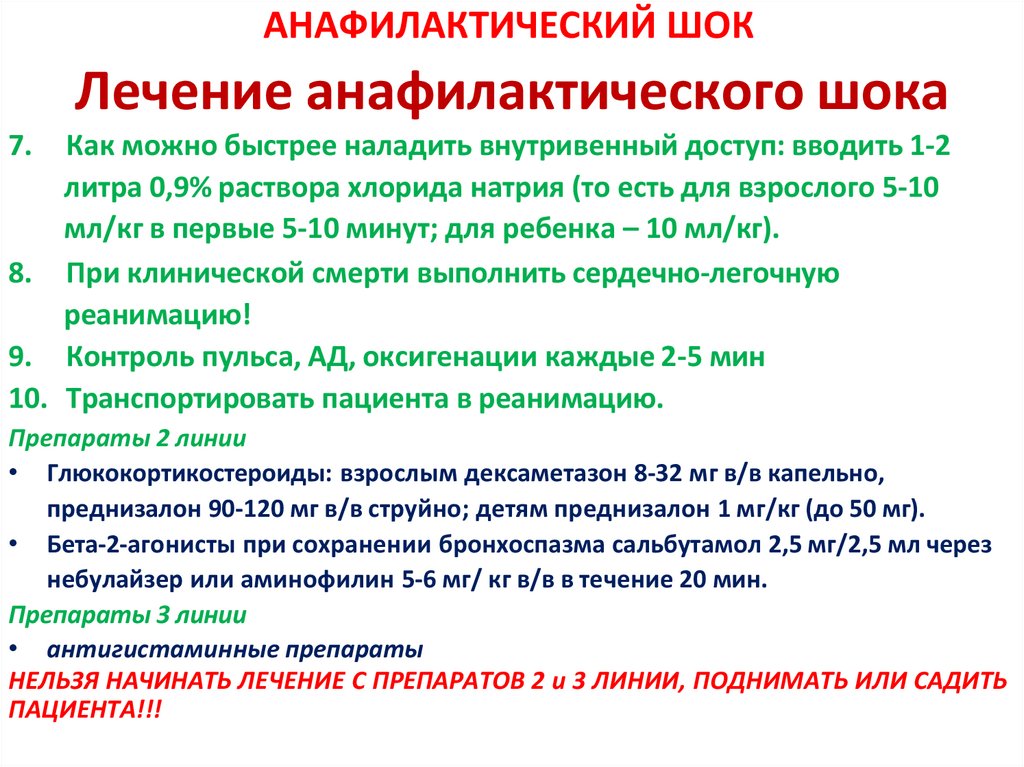 АНАФИЛАКТИЧЕСКИЙ ШОК Лечение анафилактического шока