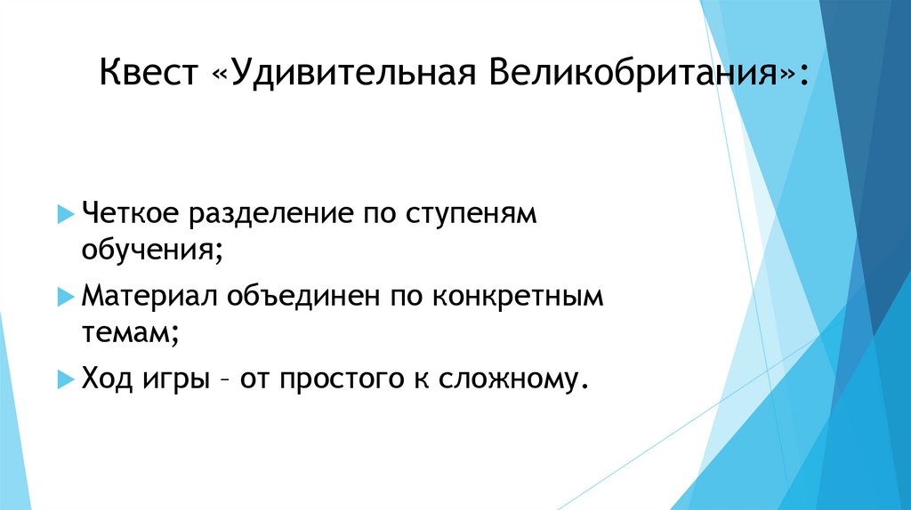 Квест «Удивительная Великобритания»: